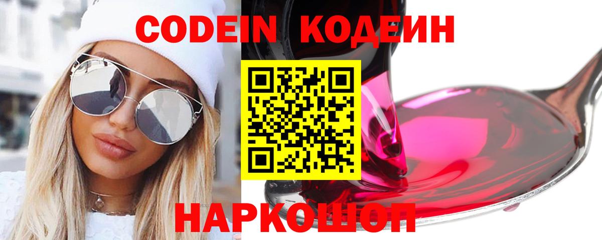 Codein напиток Lean (лин) Дмитров